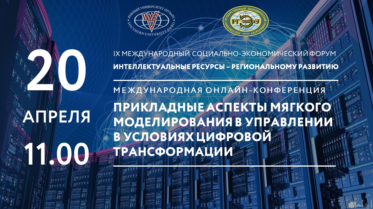 Международная научно-практическая конференция «Прикладные аспекты мягкого  моделирования в управлении в условиях цифровой трансформации»