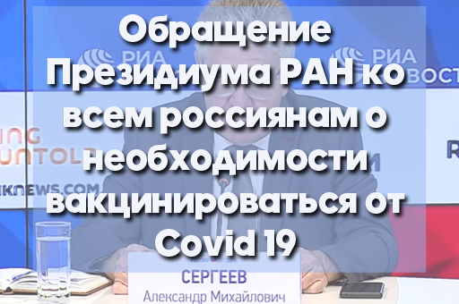 Обращение Президиума РАН ко всем россиянам о необходимости вакцинироваться от Covid 19