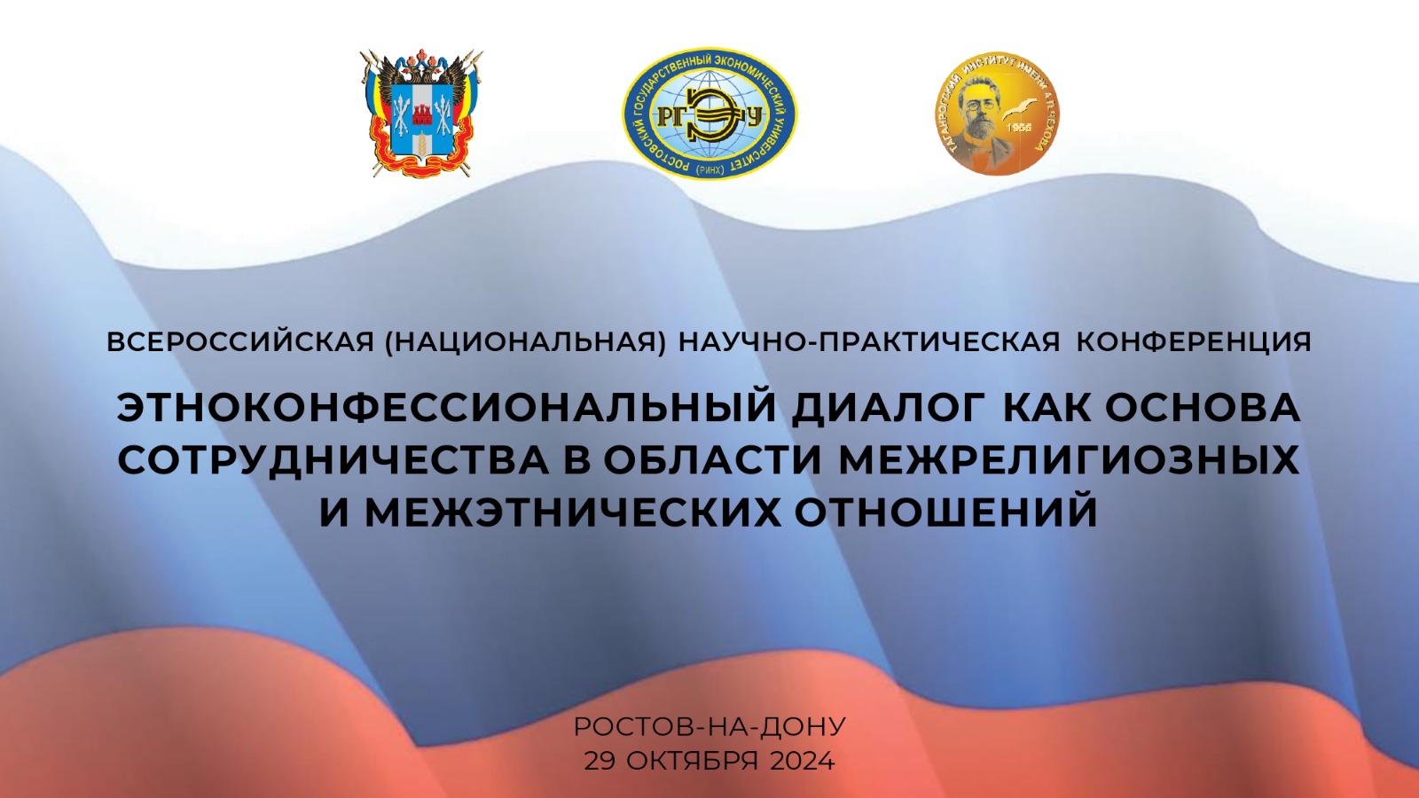 Всероссийская (национальная) научно-практическая конференция «Этноконфессиональный диалог как основа сотрудничества в области межрелигиозных и межэтнических отношений»