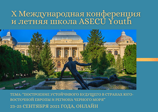 X международная конференция и летняя школа ASECU Youth