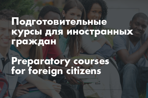 Подготовительные курсы для иностранных граждан / Preparatory courses for foreign citizens