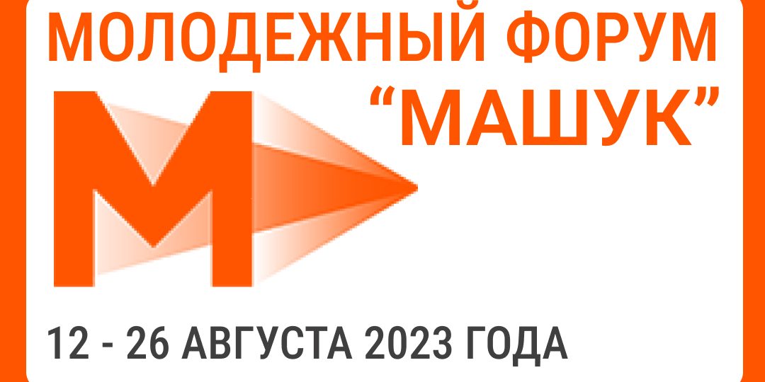 Всероссийский молодёжный форум «Машук»