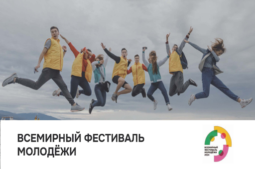 Фестиваль Молодежи