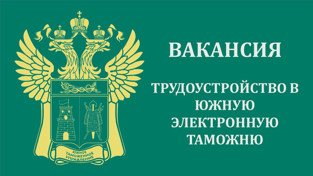 Трудоустройство в Южную электронную таможню